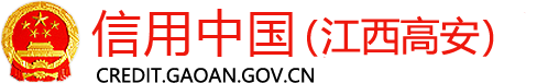 信用中國（江西高安）