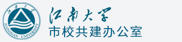 江南大學市校共建辦公室
