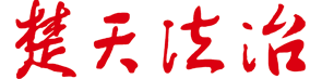 楚天法治網(wǎng)