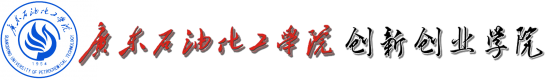 創(chuàng)新創(chuàng)業(yè)學(xué)院