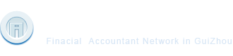 首頁-貴州省財政會計網