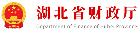 湖北省財(cái)政廳