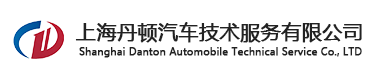 上海汽車路試-三高駕駛試驗-耐久測試-汽車測試公司-上海丹頓汽車技術服務有限公司