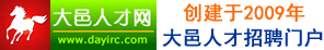 大邑人才網(wǎng)-大邑招聘網(wǎng),大邑人才市場,大邑人才招聘網(wǎng)門戶