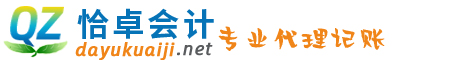 濟(jì)南注冊(cè)公司-濟(jì)南代理記賬-濟(jì)南注銷公司-濟(jì)南工商注冊(cè)代辦-濟(jì)南大禹會(huì)計(jì)