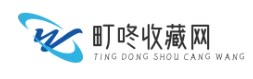 町咚收藏網(wǎng) - 網(wǎng)上投資交易郵票,鑒定拍賣交易收藏服務(wù)平臺