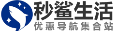 秒鯊生活優惠券網-get更多生活優惠