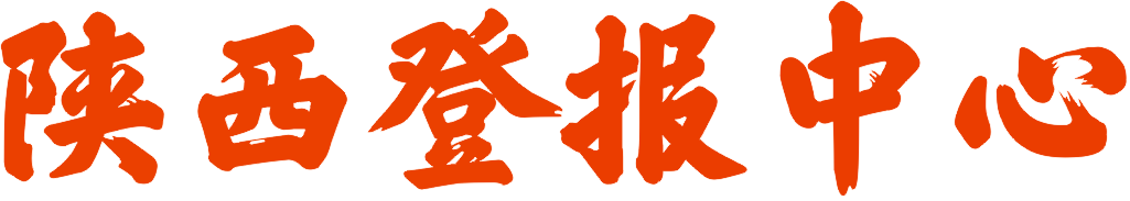 陜西登報(bào)中心_029-85338456