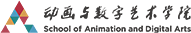浙江傳媒學(xué)院動(dòng)畫(huà)與數(shù)字藝術(shù)學(xué)院
