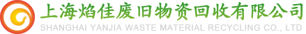 上海焰佳廢舊物資回收有限公司
