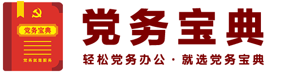 公文寶典_輕松黨務辦公，就選公文寶典