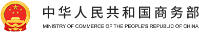 商務部電子商務和信息化司