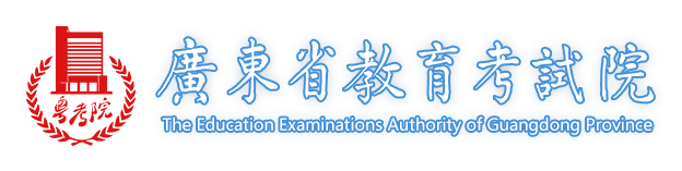 廣東省教育考試院