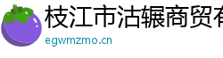 枝江市沽輾商貿(mào)有限公司