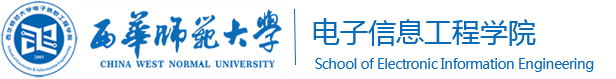 西華師范大學電子信息工程學院