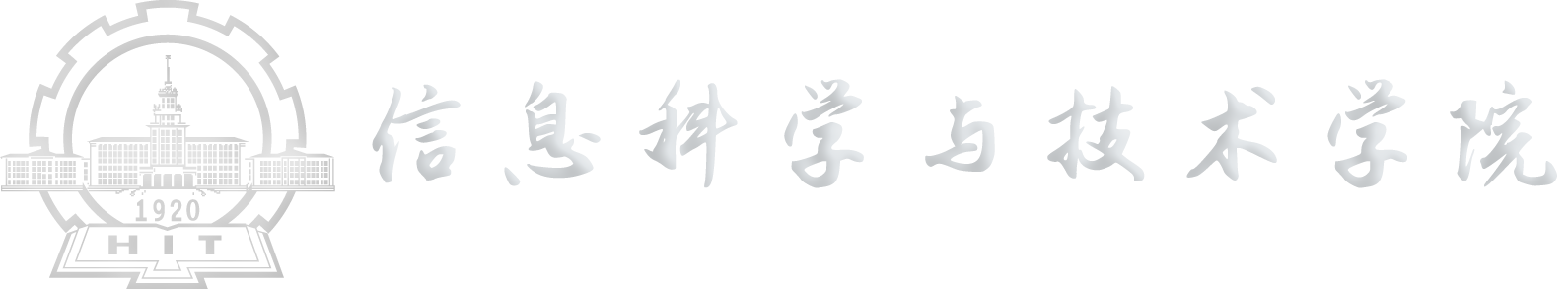 哈爾濱工業(yè)大學(xué)（深圳）電子與信息工程學(xué)院