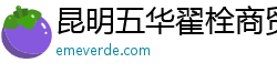 昆明五華翟栓商貿(mào)有限公司