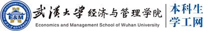 武漢大學經濟與管理學院本科生學工網