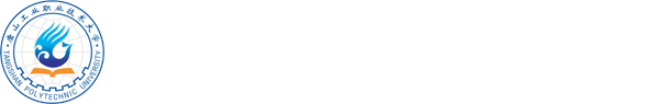 唐山工業職業技術大學