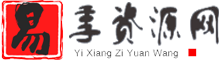 電子書資源免費分享下載！-易享資源網