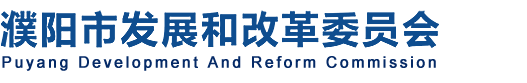 濮陽市發(fā)展和改革委員會(huì)