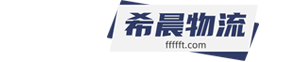 全國物流托運網_長途搬家大件行李寵物托運_汽車托運冷鏈物流【希晨物流有限公司】
