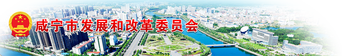 咸寧市發(fā)改委