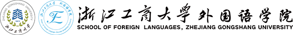 浙江工商大學外國語學院
