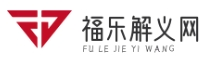 福樂解義網