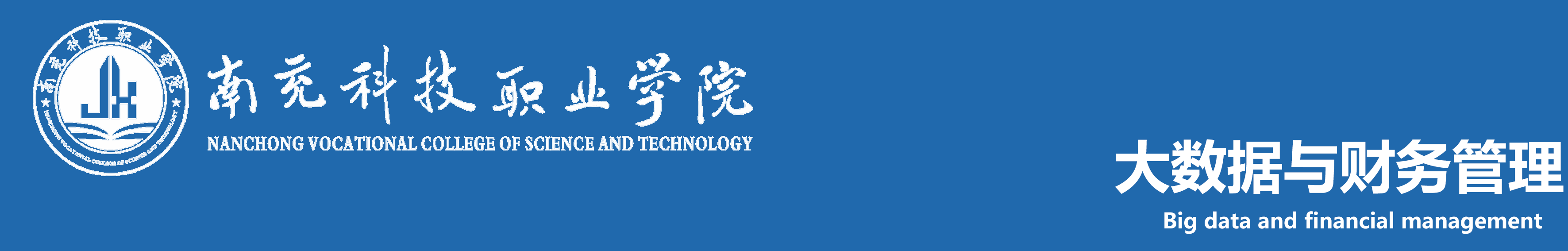 南充科技職業(yè)學院大數(shù)據(jù)與財務管理