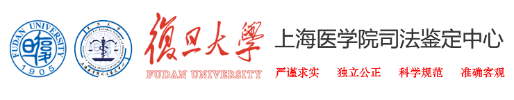 復旦大學上海醫學院司法鑒定中心