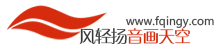 風(fēng)輕揚(yáng)音畫天空