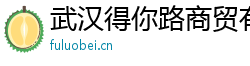 武漢得你路商貿(mào)有限公司