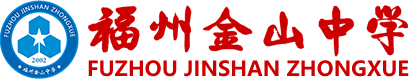 福州金山中學