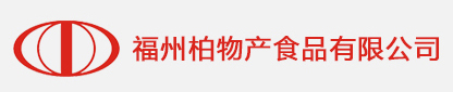 福州柏物產食品有限公司
