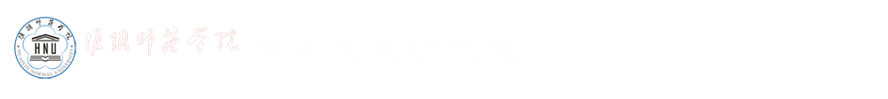 淮安市發展研究院