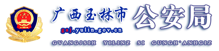 廣西玉林市公安局網(wǎng)站