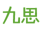 干準網-專注于股票分析攻略的股票網站