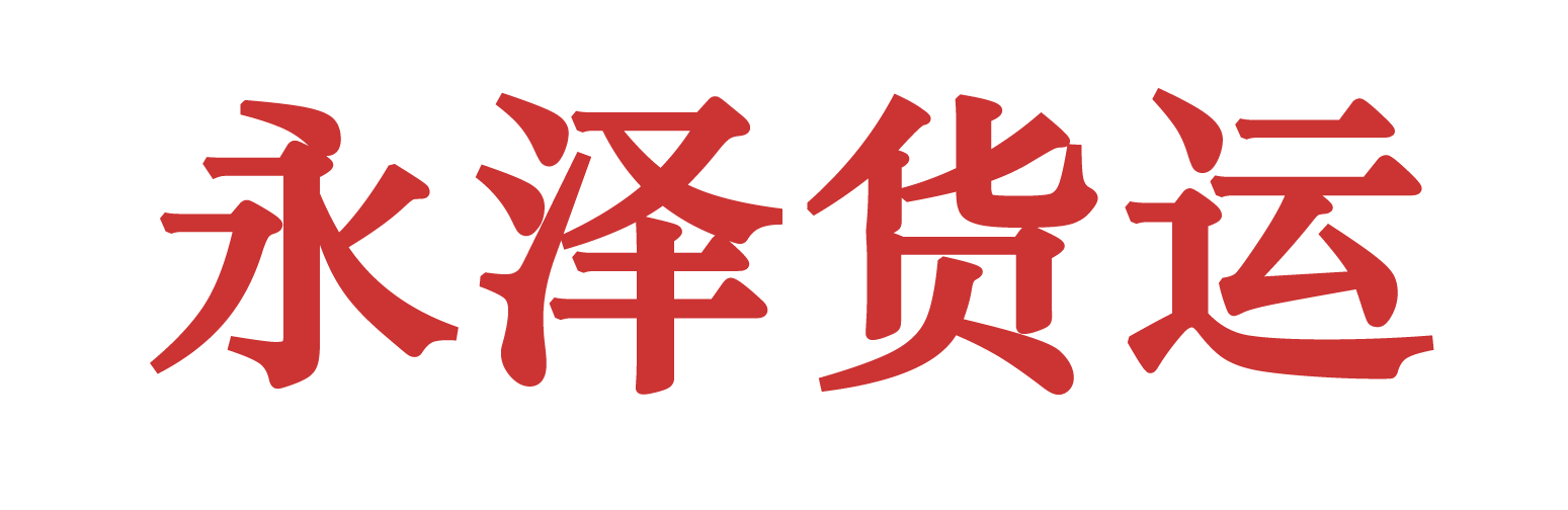 天津貨運代理_國際海運_海運進出口委托-天津國際海運_天津海運出口_天津貨運代理公司-天津永澤國際貨運代理有限公司