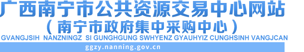 首頁_廣西南寧市公共資源交易中心網(wǎng)站
