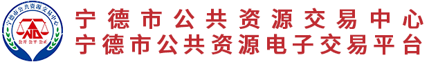 寧德市公共資源交易中心--首頁