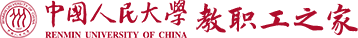 首頁_中國人民大學(xué)教職工之家