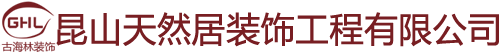 室內裝修設計|昆山裝修公司|家裝公司-昆山天然居裝飾工程有限公司