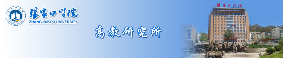 高教研究所- 張家口學院高教研究所