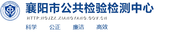 襄陽市公共檢驗(yàn)檢測(cè)中心