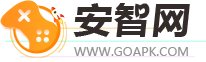 GOAPK安智網-發現近期最新免費的手機游戲、手機應用下載