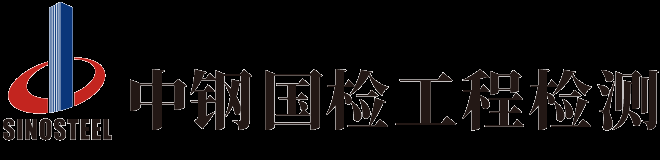 橋梁檢測|隧道檢測|道路檢測|鋼結構檢測-中鋼國檢工程檢測公司
