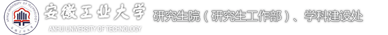 安徽工業(yè)大學研究生院 Graduate School of AHUT