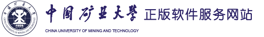 中國礦業大學正版軟件服務網站
