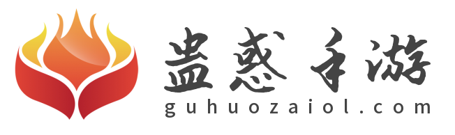 游戲資訊文章-最新手游攻略-免費游戲下載-蠱惑手游